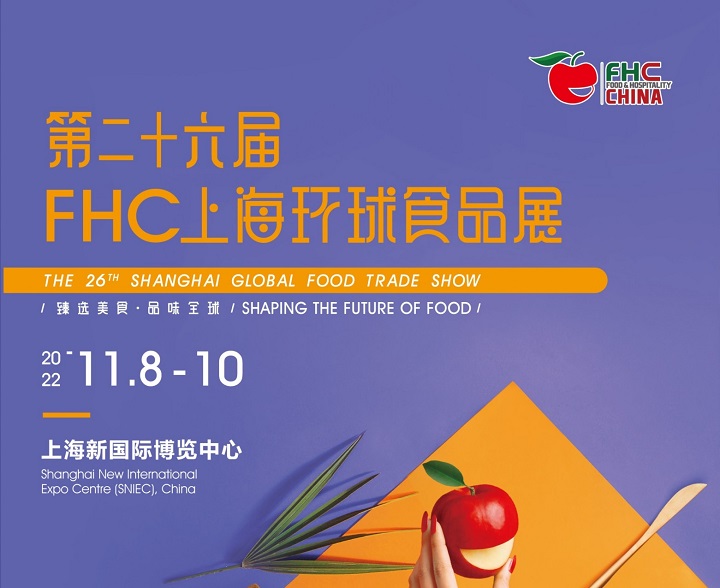 2022年上海第26届环球食品展FHC将于11月8日举办(www.253378.com)
