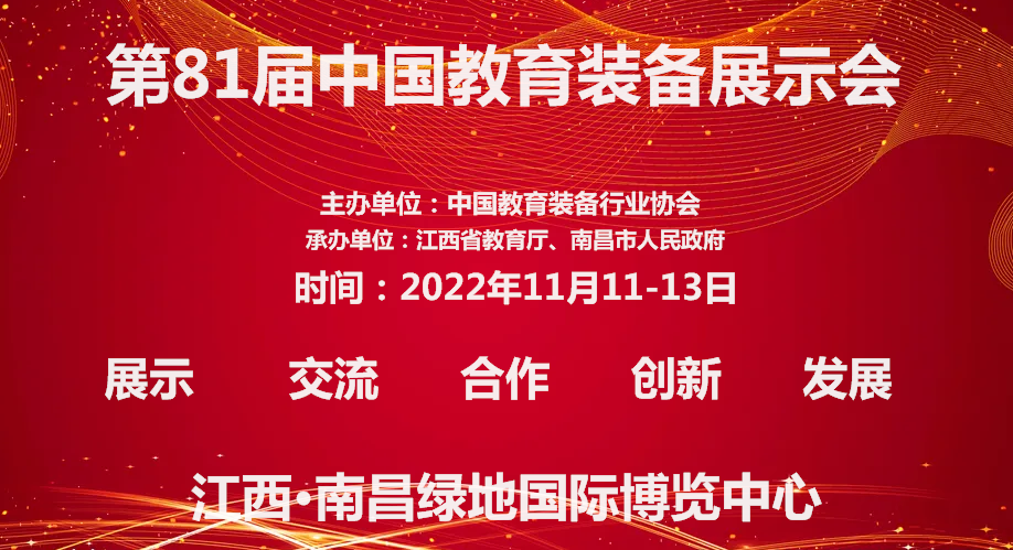 关于2022第81届中国教育装备展示会定于11月份在江西南昌举办的通知(www.253378.com)