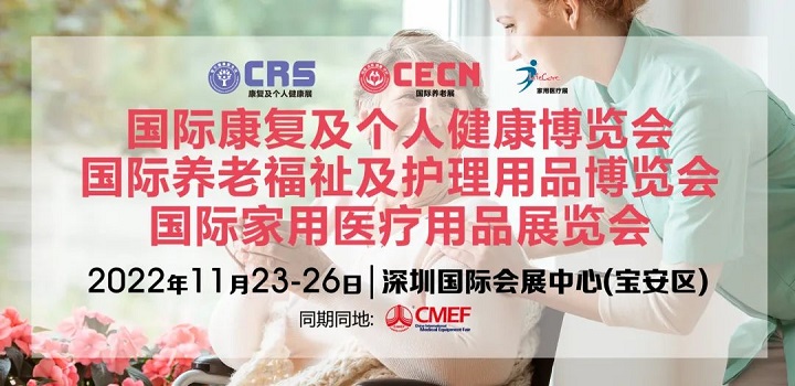 2022上海康复展和上海养老展延期到11月在深圳举办(www.253378.com)