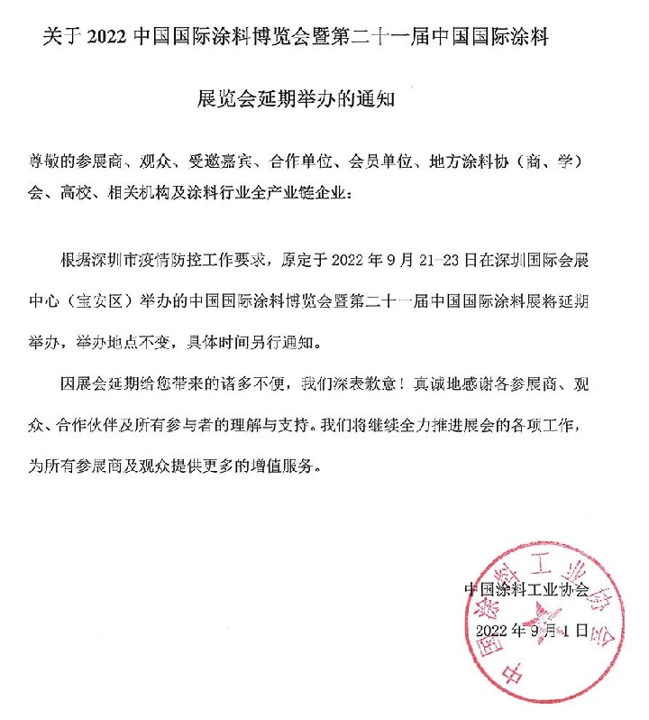 2022中国涂料展（深圳涂料展）将延期举办(www.253378.com)