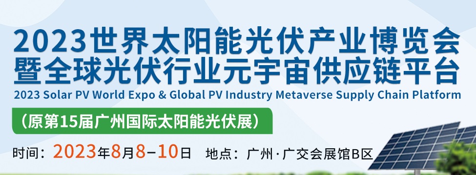2023世界太阳能光伏产业博览会将于8月8日在广州举行(www.253378.com)