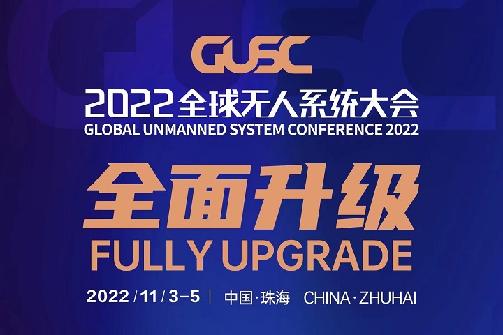 2022无人机展有哪些？全球无人系统大会亮点(www.253378.com)