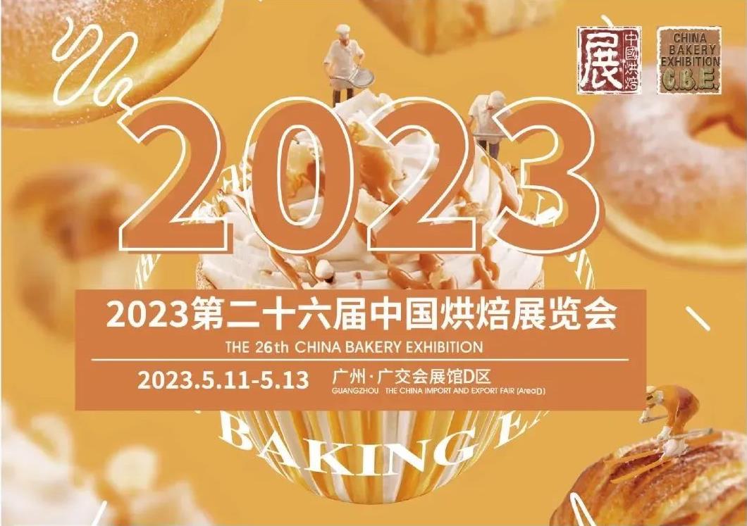 2023第26届中国烘焙展(www.253378.com)