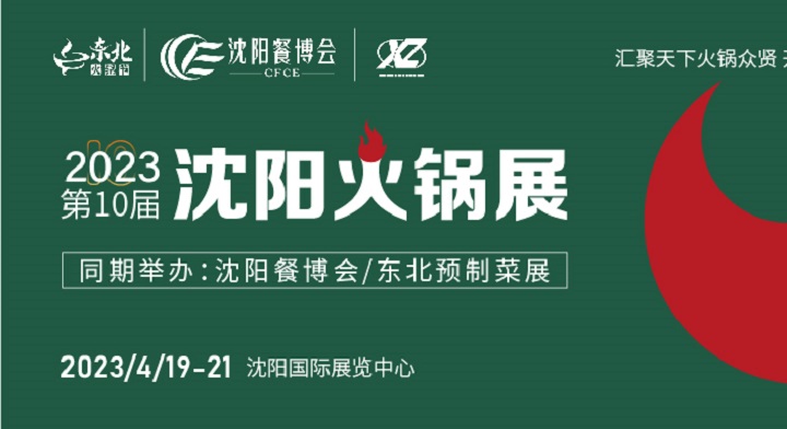 2023沈阳火锅展（东北火锅节）将于4月19日举行(www.253378.com)