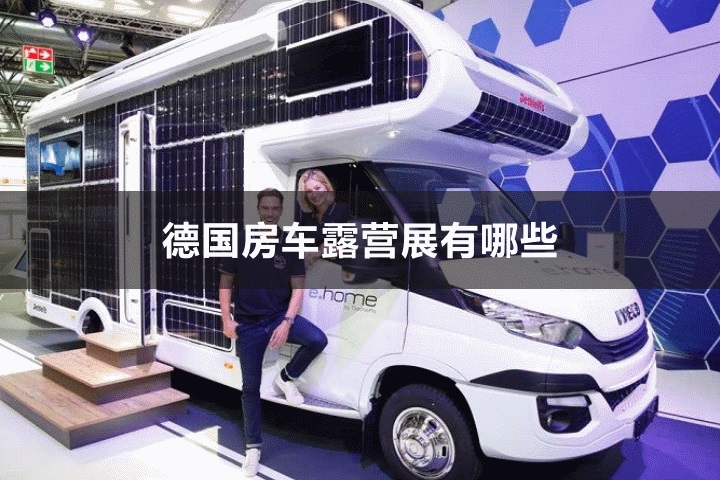 德国房车露营展会