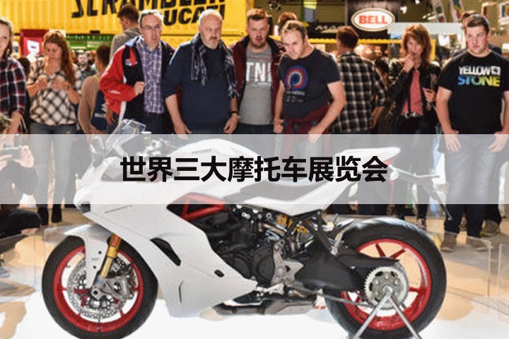 世界三大摩托车展览会