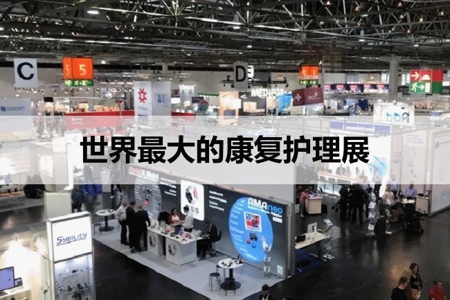世界最大的护理康复展