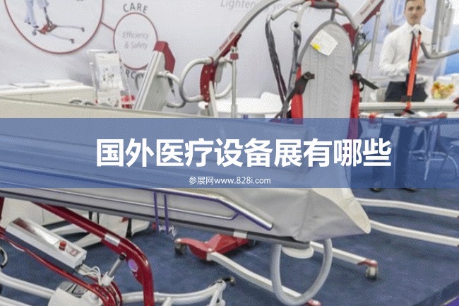 国外医疗设备展会