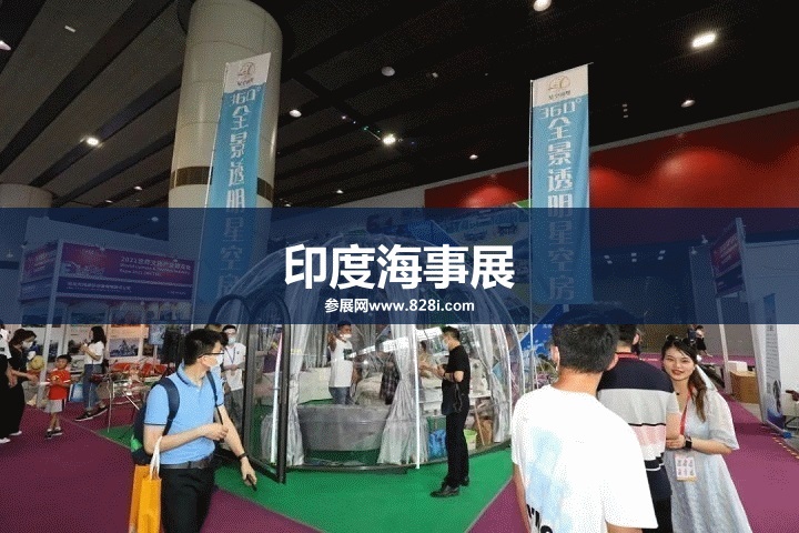 印度国际海事展怎么样？(www.253378.com)
