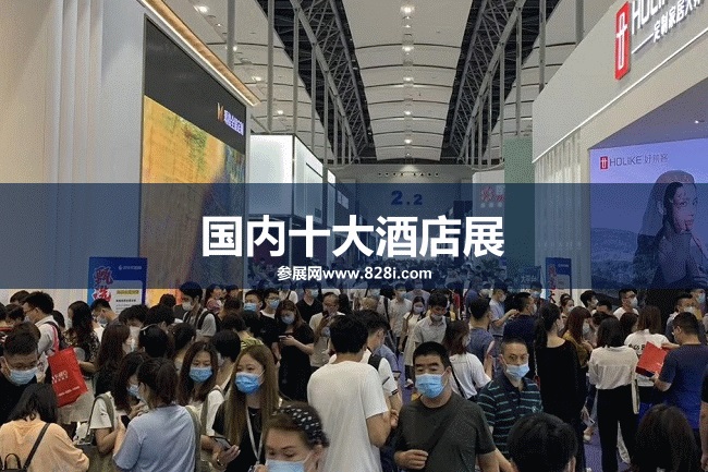 国内十大酒店用品展会