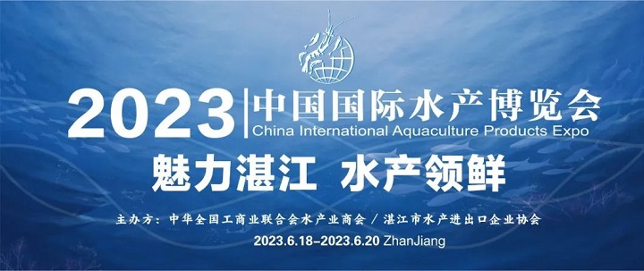 2023湛江水产展会（湛江水产养殖展）将于6月举行(www.253378.com)