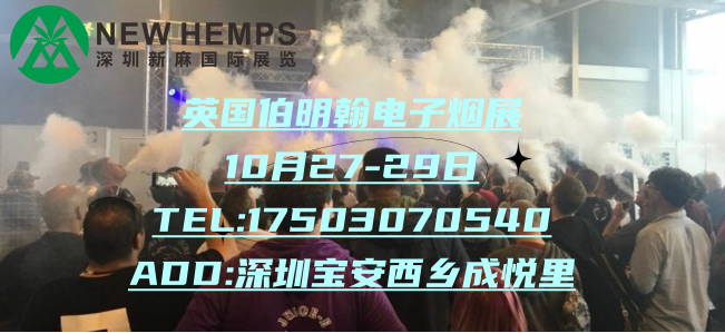 2023年10月英国伯明翰电子烟展览会（秋季）(www.253378.com)