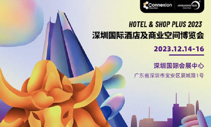 2023深圳酒店及商业空间展将于12月举行(www.253378.com)