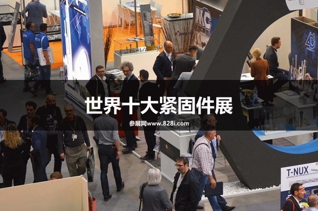 世界十大紧固件展览会