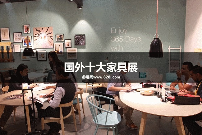 全球十大家具展览会