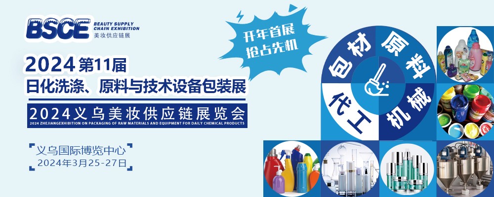2024BSCE美妆供应链展暨义乌日化展(www.253378.com)
