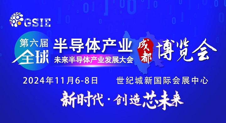 2024第六届重庆半导体展将于5月7日举行，预计展商500家(www.253378.com)