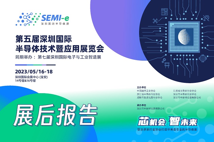 2024深圳半导体展举办时间和地点(www.253378.com)