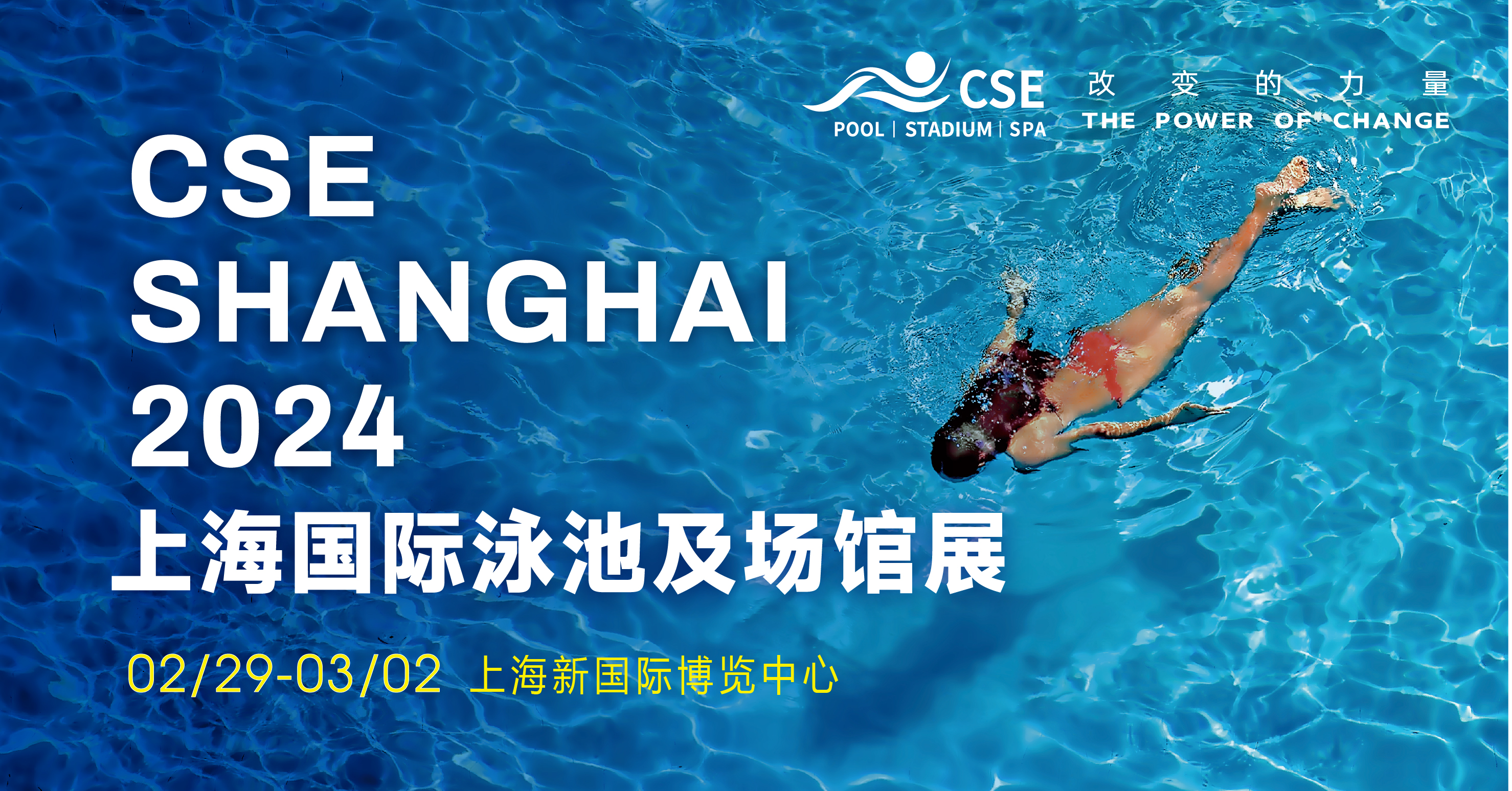 CSE2024上海国际泳池SPA展，2024年2月29日与您一起奔赴新商机！(www.253378.com)
