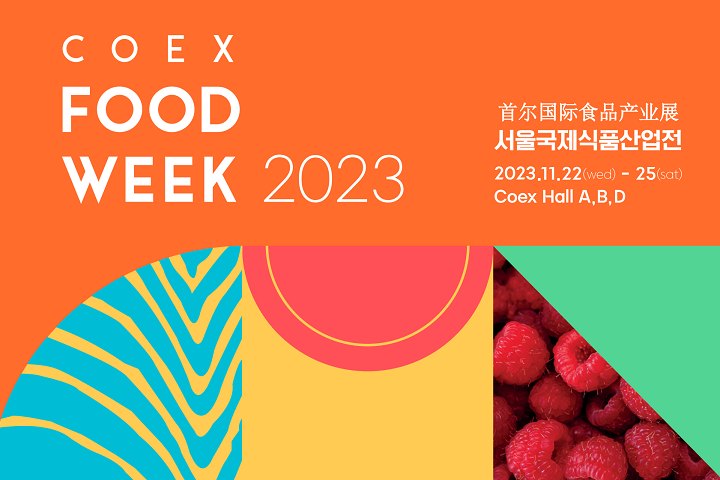2023第18届韩国国际食品产业展览会将于11月22-25日在首尔COEX线上棋牌平台登录
举行(www.253378.com)