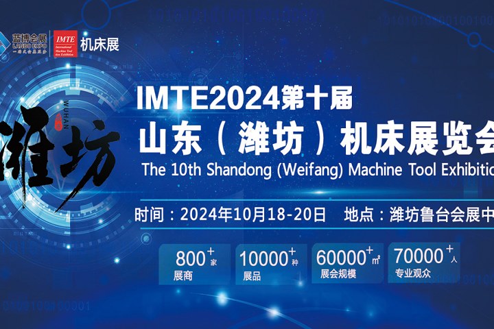 2024第十届山东（潍坊）机床展览会将于10月18日举办(www.253378.com)