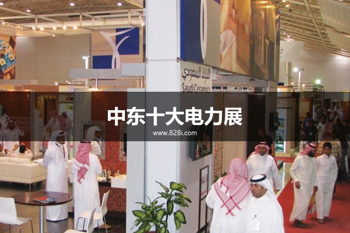 中东十大电力展览会