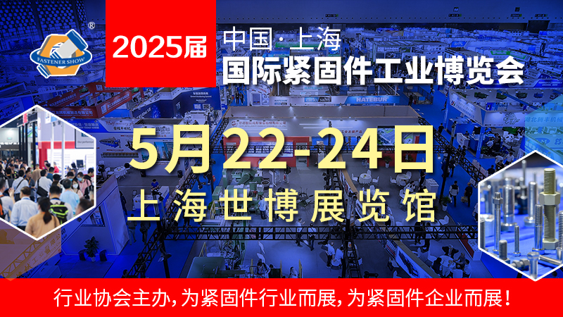 2025上海国际紧固件展 举办时间为2025年5月22-24日(www.253378.com)