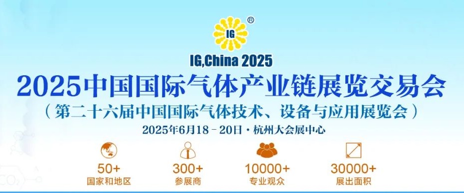 2025年第二十六届中国气体展览会IG China将于6月18-20日杭州隆重举行(www.253378.com)