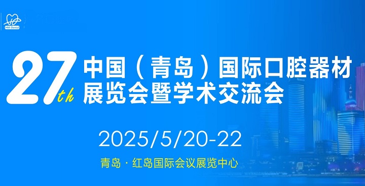 2025年第27届青岛口腔器材展览会将于5月20-22日举行(www.253378.com)