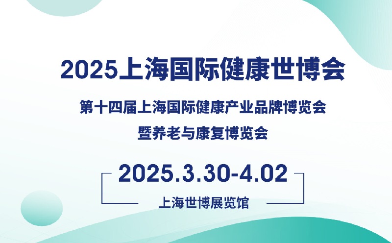2025年第五届上海国际健康世博会（HEALTH PLUS）将于3月30-4月2日举行(www.253378.com)