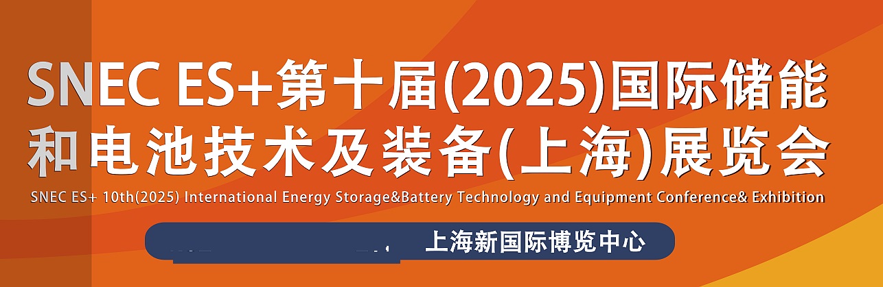 2025年第十届上海国际储能和电池技术及装备大会暨展览会(www.253378.com)