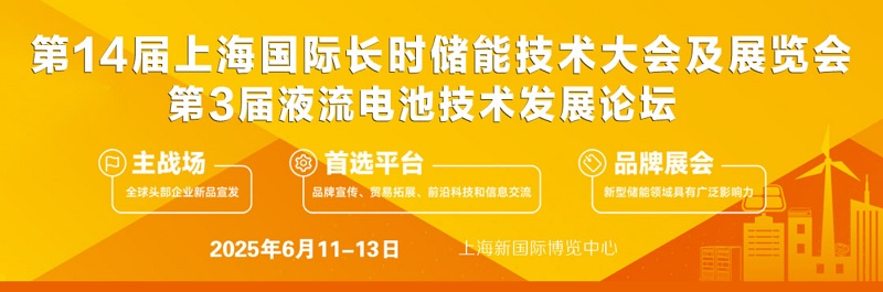2025年第14届上海国际储能及氢能产业展览会（S-Energy）(www.253378.com)