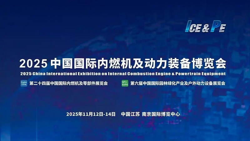 2025年第24届中国国际内燃机及动力装备博览会（动博会）(www.253378.com)