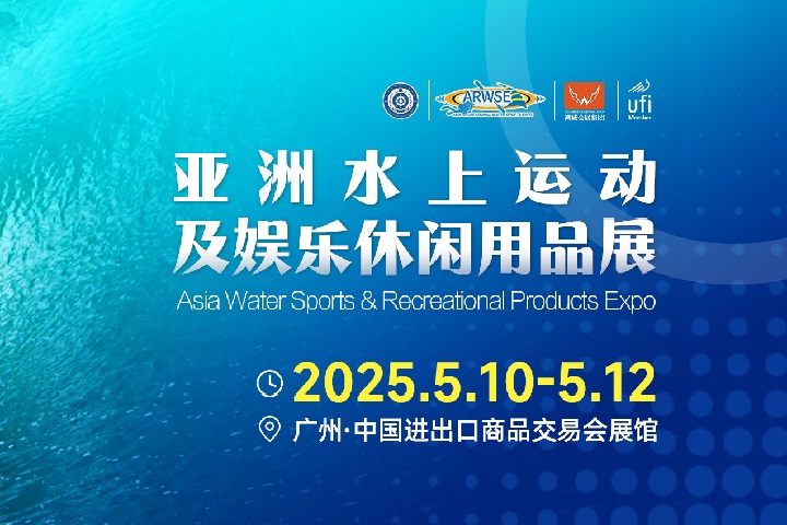 2025年亚洲水上运动及娱乐休闲用品展览会ARWSE(www.253378.com)