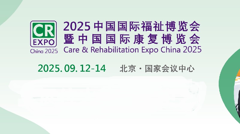 2025年第17届中国国际福祉博览会暨中国国际康复博览会（CR Expo）(www.253378.com)