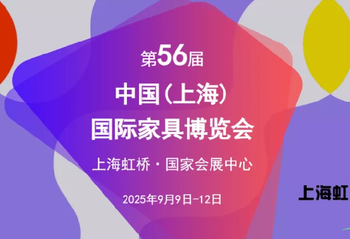 2025第56届中国（上海）国际家具博览会CIFF(www.253378.com)