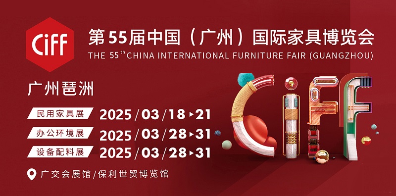 2025第55届中国(广州)国际家具博览会（CIFF）(www.253378.com)