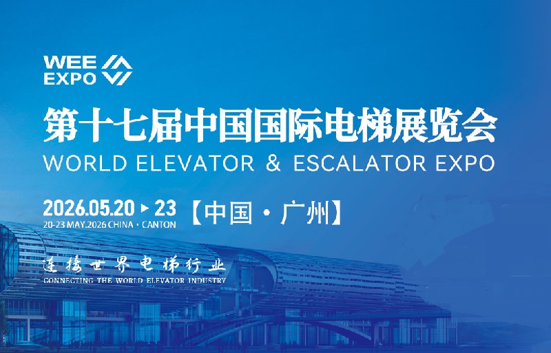 2026年第十七届中国国际电梯展览会（WEE EXPO）(www.253378.com)