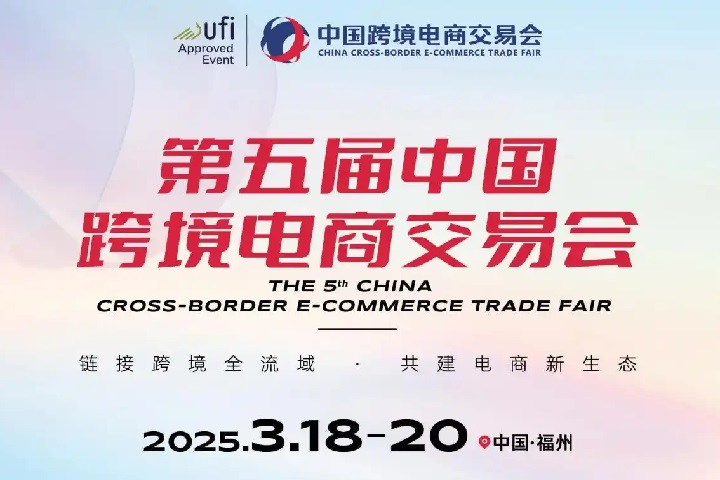 2025年第5届福建跨境电商及新电商交易博览会（CBEC）(www.253378.com)