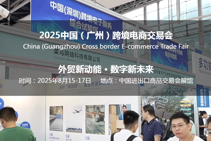 2025年中国（广州）跨境电商交易会将于8月15-17日举行(www.253378.com)