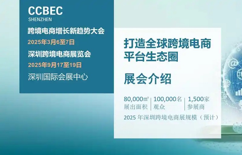 2025年第5届中国（深圳）跨境电商展览会（CCBEC）(www.253378.com)