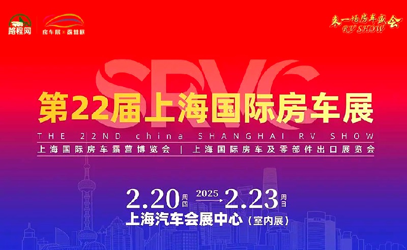 2025年第22届上海国际房车展览会（RV SHOW）(www.253378.com)