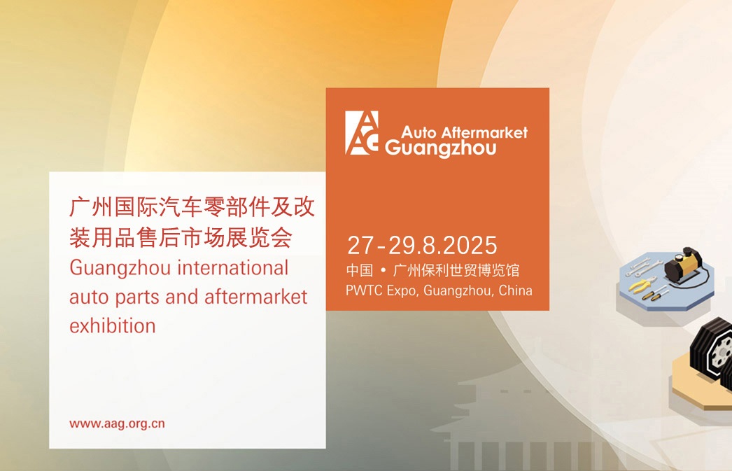 2025年第11届广州国际汽车零部件及售后市场展览会（AAG）(www.253378.com)
