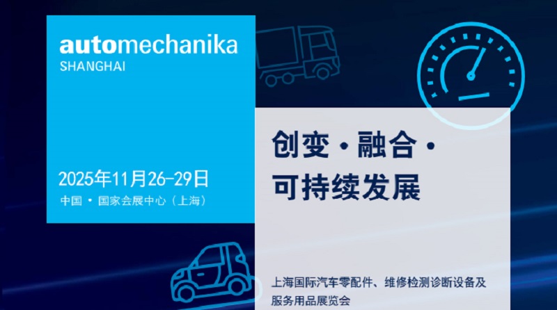 2025第21届上海国际汽车零配件、维修检测诊断设备及服务用品展（Automechanika上海汽配展）(www.253378.com)