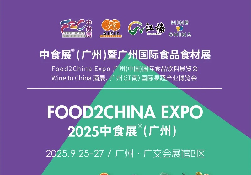 2025年第24届广州国际食品饮料展览会（Food2China广州中食展）(www.253378.com)
