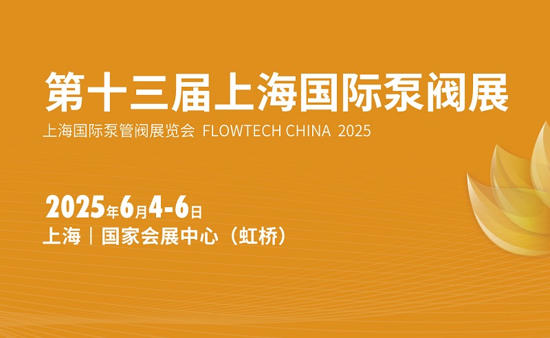 2025年第十三届上海国际泵阀展览会（FLOWTECH CHINA ）(www.253378.com)