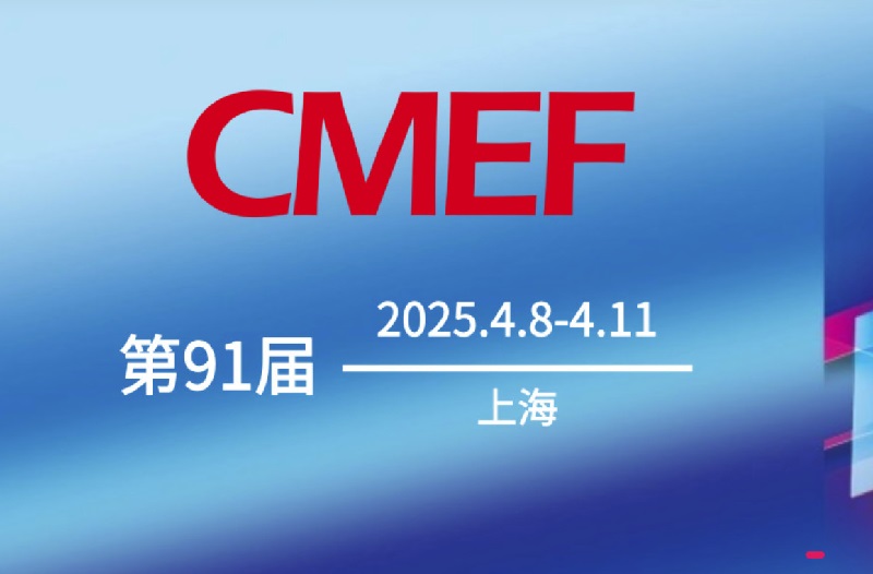 2025年第91届上海医疗器械展会CMEF(www.253378.com)