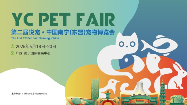 第二届悦宠·中国南宁（东盟）宠物博览会(www.253378.com)