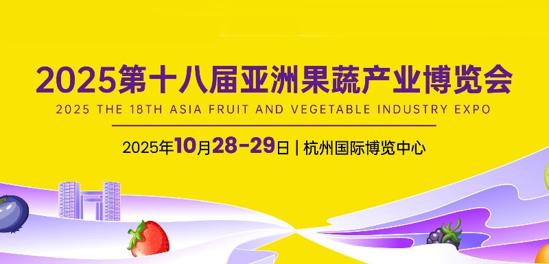 第十八届杭州果蔬产业博览会（亚果会）(www.253378.com)