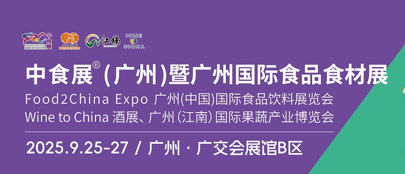 2025年中食展暨广州国际食品食材展、广州国际食品饮料展览会(www.253378.com)